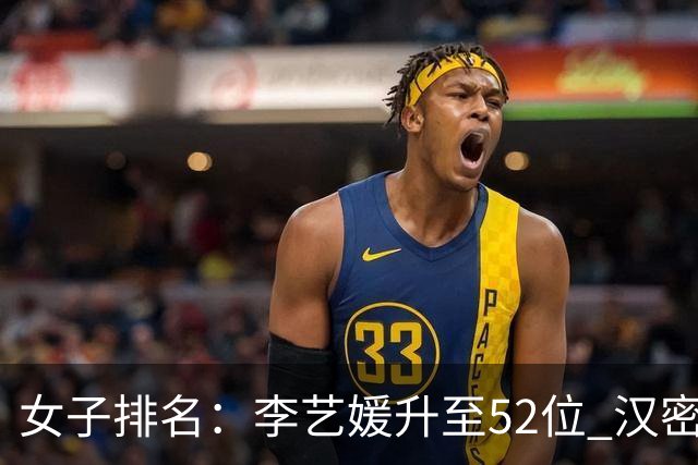 女子排名：李艺媛升至52位 汉密尔顿夺冠196位