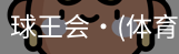 球王会